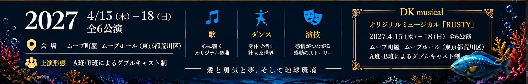 2027年4月15日（木）− 18日（日）全6公演／ムーブ町屋 ムーブホール（東京都荒川区）／A班・B班によるダブルキャスト制
