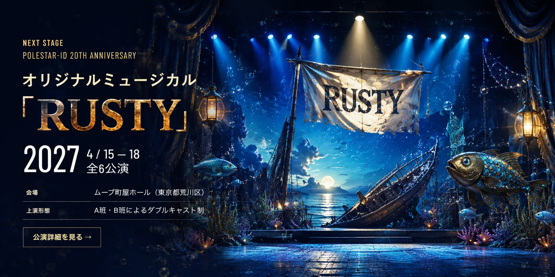 オリジナルミュージカル「RUSTY」 2027年4月15日〜18日 全6公演／ムーブ町屋 ホール（東京都荒川区）／A班・B班によるダブルキャスト制