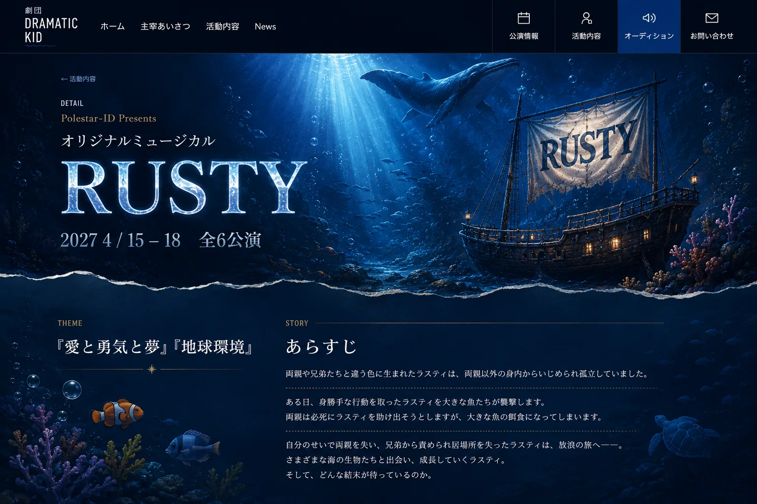 Polestar-ID Presents オリジナルミュージカル『RUSTY』 2027年4月15日〜18日 全6公演／テーマ『愛と勇気と夢』『地球環境』／あらすじ